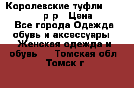 Королевские туфли “L.K.Benett“, 39 р-р › Цена ­ 8 000 - Все города Одежда, обувь и аксессуары » Женская одежда и обувь   . Томская обл.,Томск г.